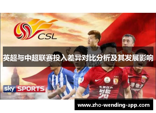 英超与中超联赛投入差异对比分析及其发展影响