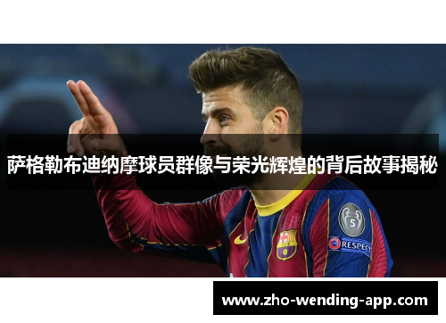 萨格勒布迪纳摩球员群像与荣光辉煌的背后故事揭秘