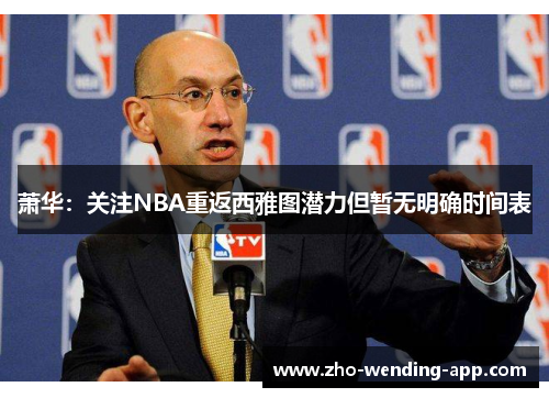 萧华：关注NBA重返西雅图潜力但暂无明确时间表