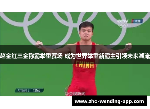 赵金红三金称霸举重赛场 成为世界举重新霸主引领未来潮流