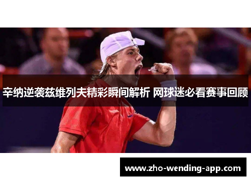 辛纳逆袭兹维列夫精彩瞬间解析 网球迷必看赛事回顾