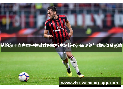 从恰尔汗奥卢意甲关键数据解析中场核心运转逻辑与球队体系影响