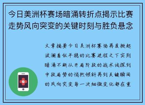 今日美洲杯赛场暗涌转折点揭示比赛走势风向突变的关键时刻与胜负悬念