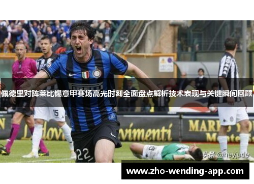 佩德里对阵莱比锡意甲赛场高光时刻全面盘点解析技术表现与关键瞬间回顾