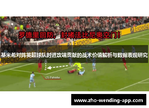 基米希对阵英超球队时进攻端贡献的战术价值解析与数据表现研究