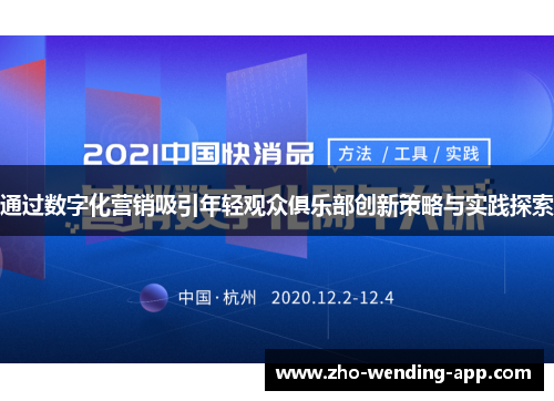 通过数字化营销吸引年轻观众俱乐部创新策略与实践探索