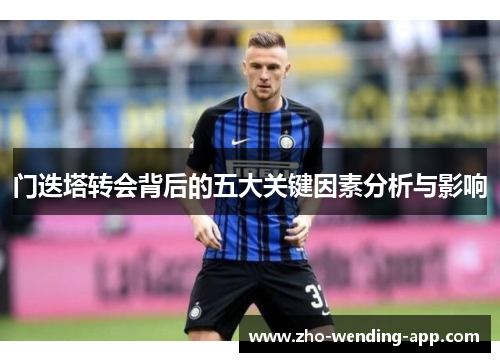 门迭塔转会背后的五大关键因素分析与影响