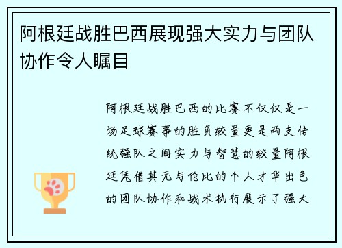 阿根廷战胜巴西展现强大实力与团队协作令人瞩目