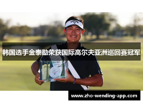 韩国选手金泰勋荣获国际高尔夫亚洲巡回赛冠军