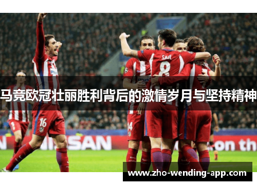 马竞欧冠壮丽胜利背后的激情岁月与坚持精神