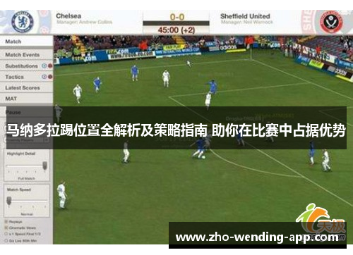 马纳多拉踢位置全解析及策略指南 助你在比赛中占据优势