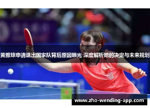 黄雅琼申请退出国家队背后原因曝光 深度解析她的决定与未来规划