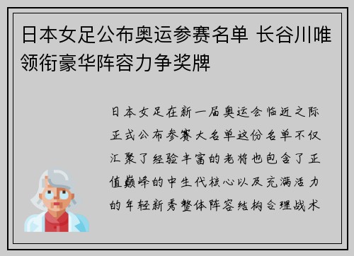 日本女足公布奥运参赛名单 长谷川唯领衔豪华阵容力争奖牌