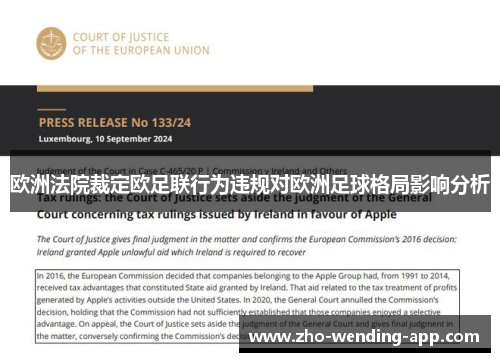 欧洲法院裁定欧足联行为违规对欧洲足球格局影响分析