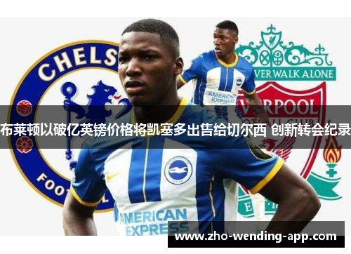 布莱顿以破亿英镑价格将凯塞多出售给切尔西 创新转会纪录