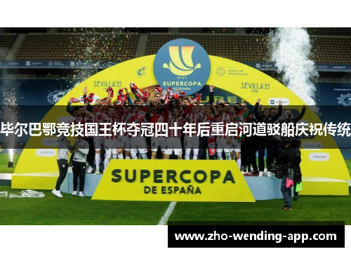 毕尔巴鄂竞技国王杯夺冠四十年后重启河道驳船庆祝传统