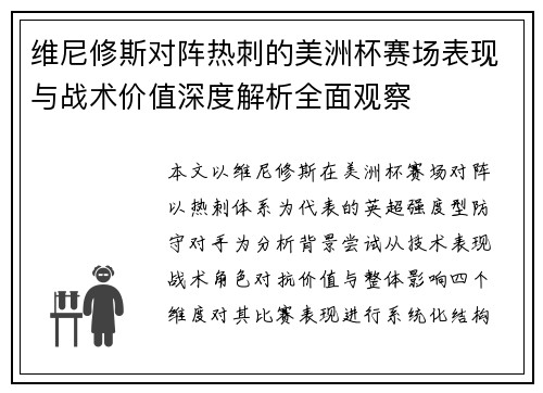 维尼修斯对阵热刺的美洲杯赛场表现与战术价值深度解析全面观察