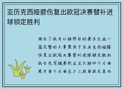 亚历克西娅膝伤复出欧冠决赛替补进球锁定胜利