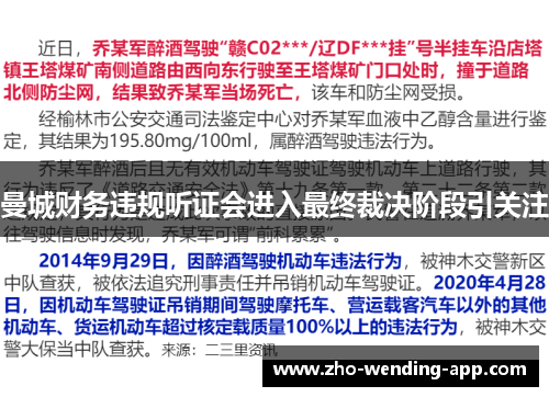 曼城财务违规听证会进入最终裁决阶段引关注