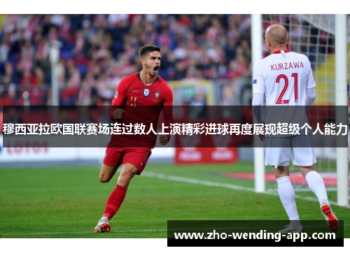 穆西亚拉欧国联赛场连过数人上演精彩进球再度展现超级个人能力