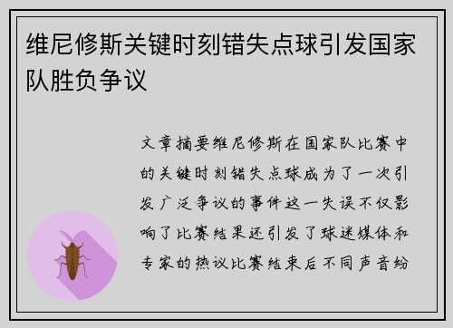 维尼修斯关键时刻错失点球引发国家队胜负争议