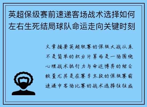 英超保级赛前速递客场战术选择如何左右生死结局球队命运走向关键时刻
