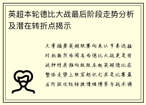 英超本轮德比大战最后阶段走势分析及潜在转折点揭示