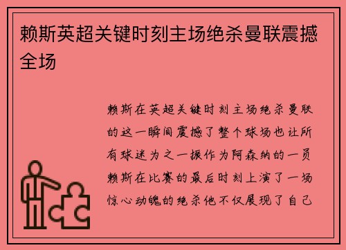 赖斯英超关键时刻主场绝杀曼联震撼全场