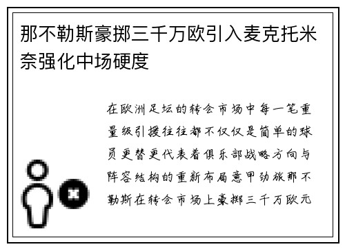 那不勒斯豪掷三千万欧引入麦克托米奈强化中场硬度