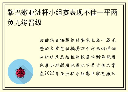 黎巴嫩亚洲杯小组赛表现不佳一平两负无缘晋级