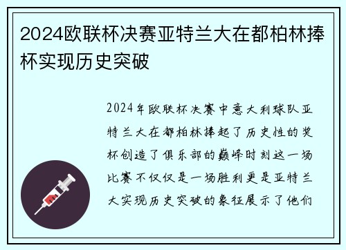 2024欧联杯决赛亚特兰大在都柏林捧杯实现历史突破