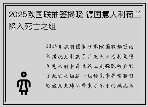 2025欧国联抽签揭晓 德国意大利荷兰陷入死亡之组