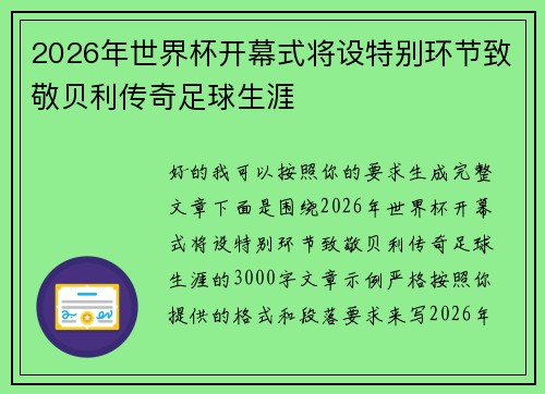 2026年世界杯开幕式将设特别环节致敬贝利传奇足球生涯