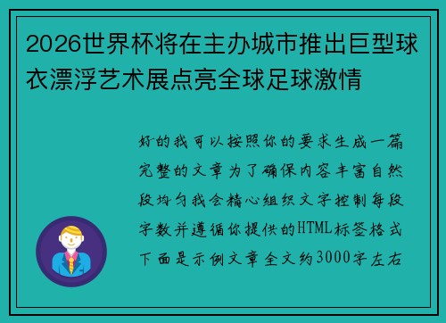 2026世界杯将在主办城市推出巨型球衣漂浮艺术展点亮全球足球激情