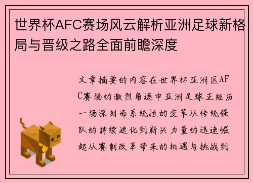 世界杯AFC赛场风云解析亚洲足球新格局与晋级之路全面前瞻深度