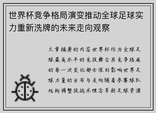 世界杯竞争格局演变推动全球足球实力重新洗牌的未来走向观察