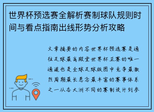 世界杯预选赛全解析赛制球队规则时间与看点指南出线形势分析攻略