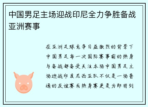 中国男足主场迎战印尼全力争胜备战亚洲赛事