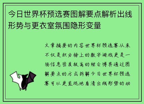 今日世界杯预选赛图解要点解析出线形势与更衣室氛围隐形变量
