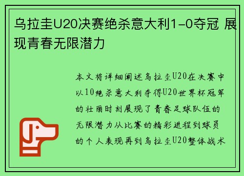 乌拉圭U20决赛绝杀意大利1-0夺冠 展现青春无限潜力