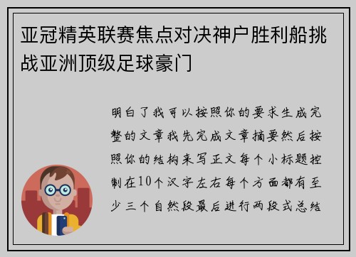 亚冠精英联赛焦点对决神户胜利船挑战亚洲顶级足球豪门
