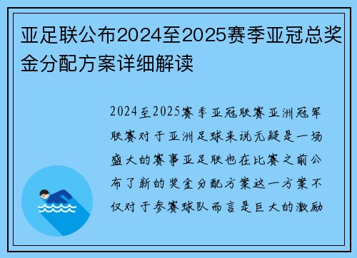 亚足联公布2024至2025赛季亚冠总奖金分配方案详细解读