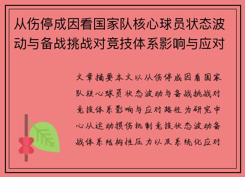 从伤停成因看国家队核心球员状态波动与备战挑战对竞技体系影响与应对路径