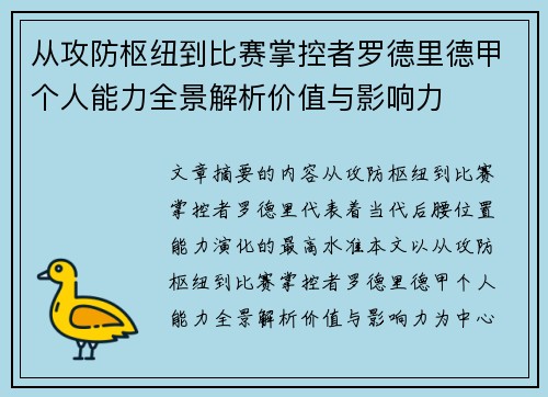 从攻防枢纽到比赛掌控者罗德里德甲个人能力全景解析价值与影响力