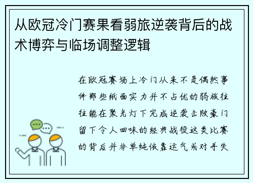 从欧冠冷门赛果看弱旅逆袭背后的战术博弈与临场调整逻辑