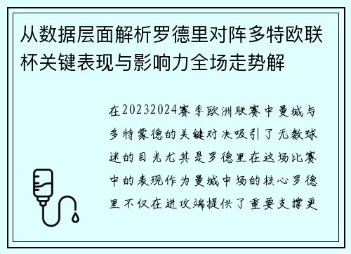 从数据层面解析罗德里对阵多特欧联杯关键表现与影响力全场走势解