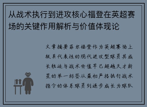 从战术执行到进攻核心福登在英超赛场的关键作用解析与价值体现论