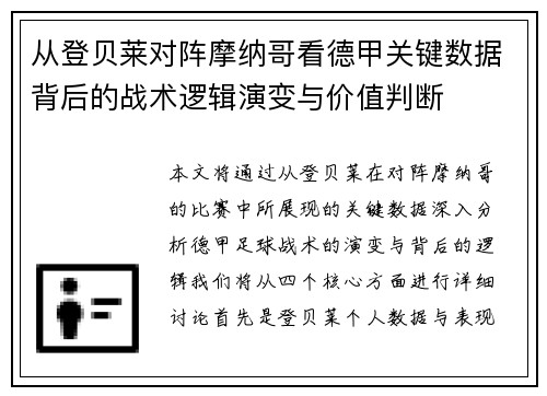 从登贝莱对阵摩纳哥看德甲关键数据背后的战术逻辑演变与价值判断
