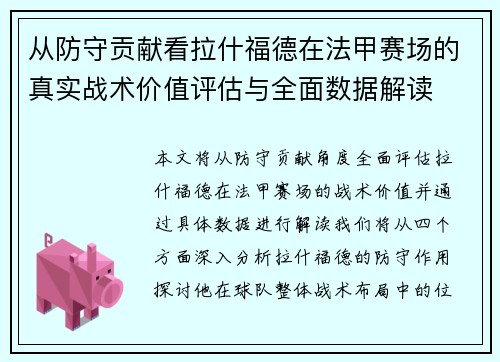 从防守贡献看拉什福德在法甲赛场的真实战术价值评估与全面数据解读