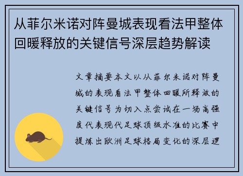 从菲尔米诺对阵曼城表现看法甲整体回暖释放的关键信号深层趋势解读